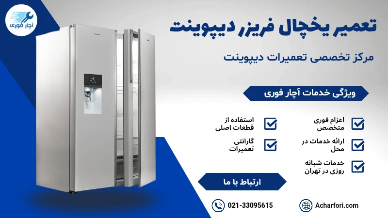 تعمیر یخچال فریزر دیپوینت